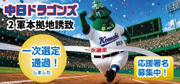 中日ドラゴンズファーム誘致一次審査通過
