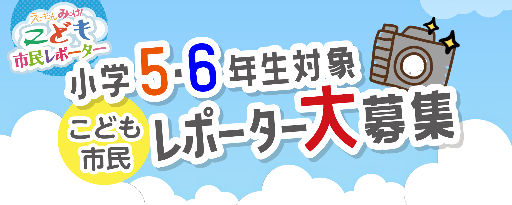 市民レポーター募集ヘッダー