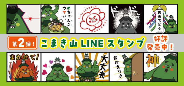 こまき山ラインスタンプ第2弾