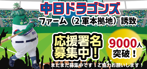 応援署名まだまだ募集中