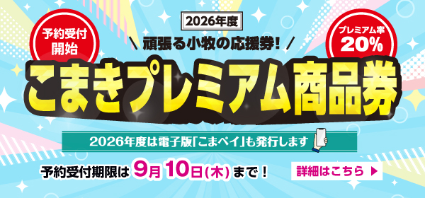 プレミアム商品券バナー画像