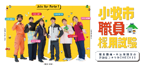 小牧市採用試験