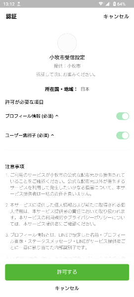「許可する」画面