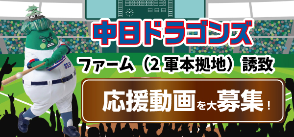 中日ドラゴンズファーム誘致応援動画募集