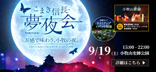 こまき信長夢夜会バナー画像