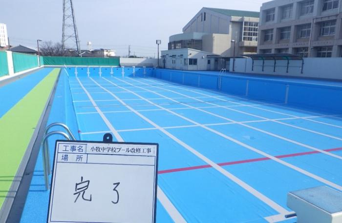小牧中学校プール改修事業