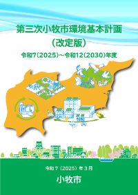 第三次小牧市環境基本計画(改定版)表紙