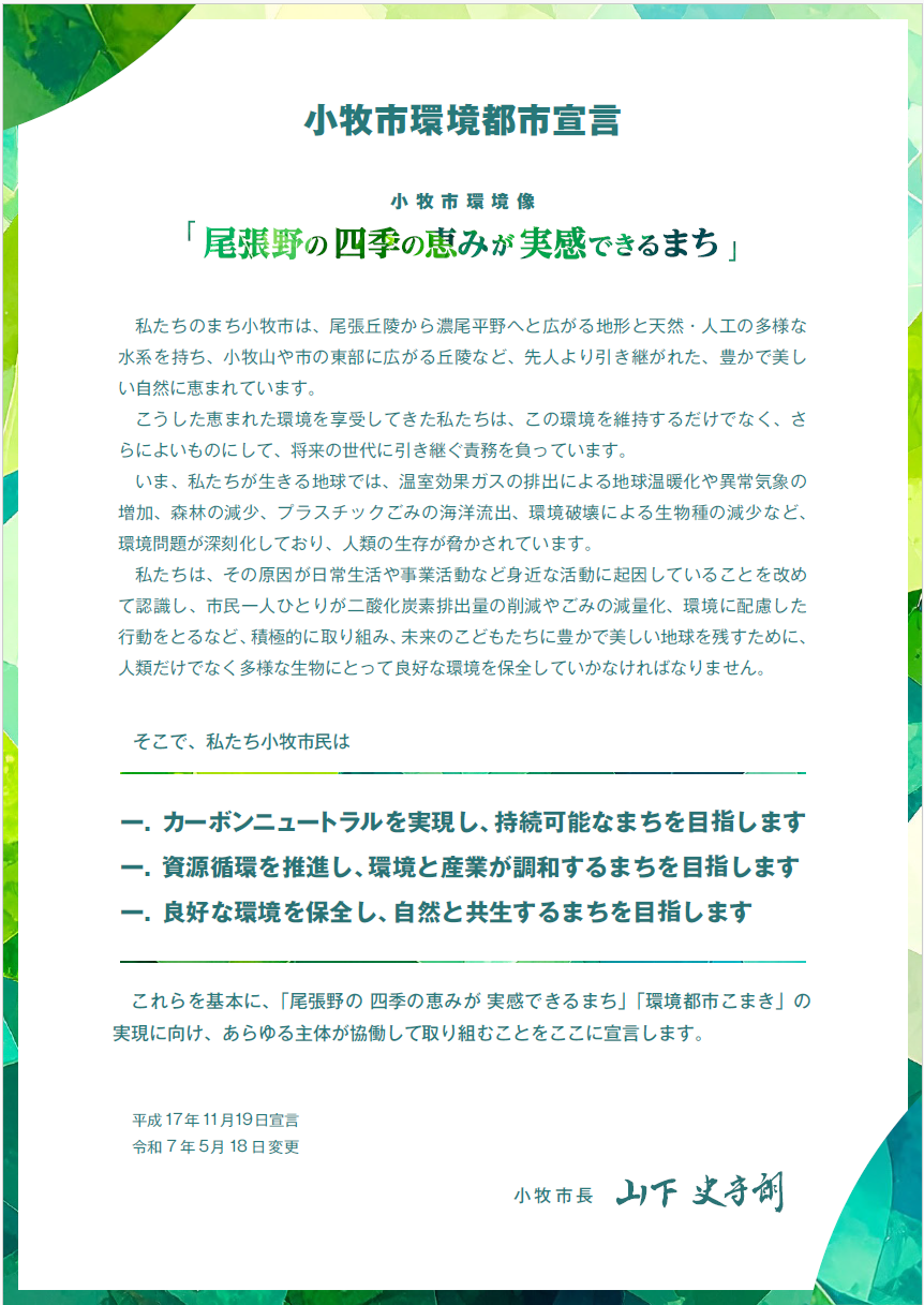 小牧市環境都市宣言