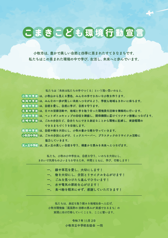 こまきこども環境行動宣言
