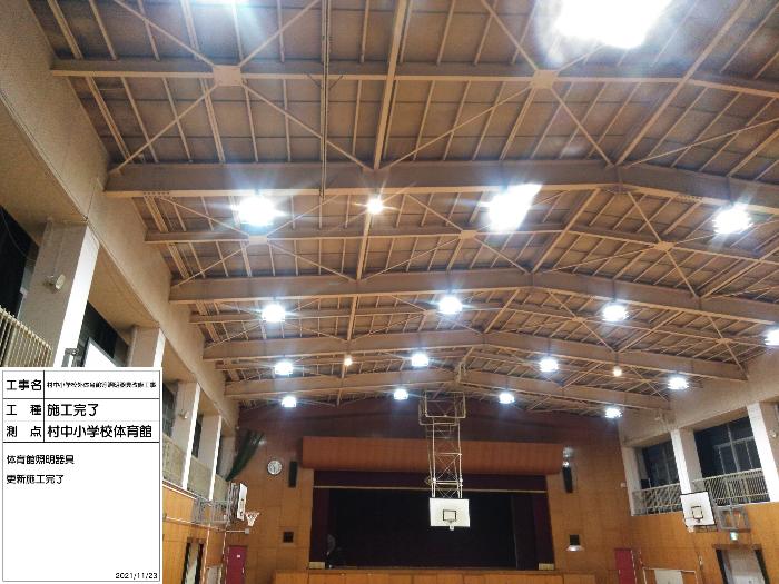 村中小学校外体育館等照明器具改修工事