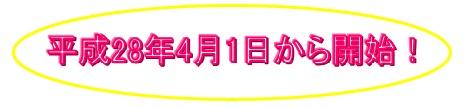 4月1日から開始