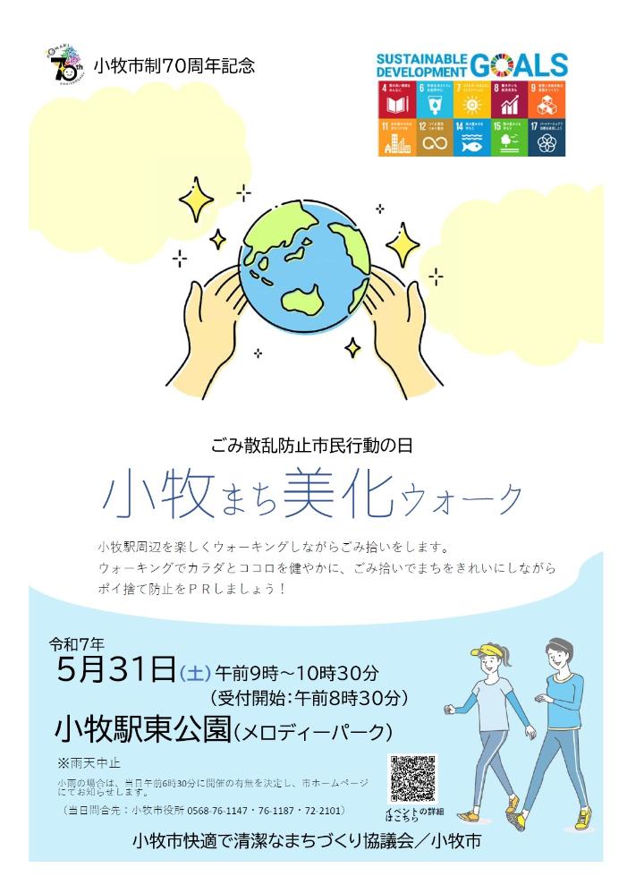 ごみ散乱防止市民行動の日