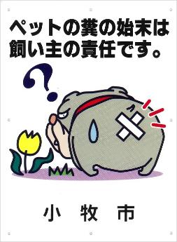 (写真)ペットのフン放置禁止の看板