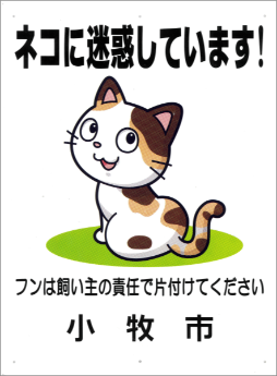 （写真）「ネコに迷惑しています！」と書かれた啓発看板