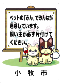 （写真）「ペットのフンに困っています！」と書かれた啓発看板