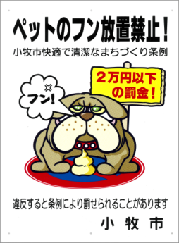 （写真）「ペットのフン放置禁止！」と書かれた啓発看板