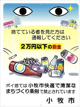 (写真)空き缶等及び吸い殻等の放置及び投棄の禁止の看板