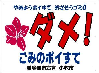 (写真)不法投棄の禁止看板