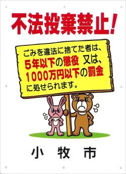 (写真)不法投棄の禁止の看板2