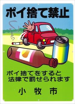 (写真)空き缶等及び吸い殻等の放置及び投棄の禁止の看板2