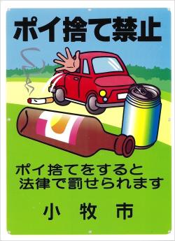 （写真）空き缶等及び吸い殻等の放置及び投棄の禁止の看板2