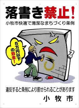 (写真)落書き禁止の看板