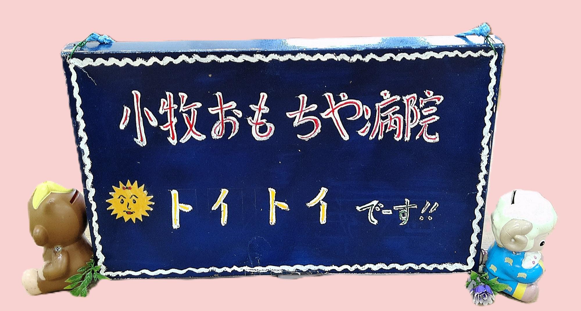 小牧おもちゃ病院 看板