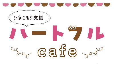 ハートフルカフェロゴマーク