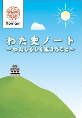 わた史ノート