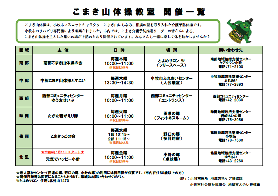 こまき山体操教室一覧
