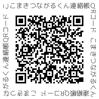 こまきつながるくん連絡帳QRコード