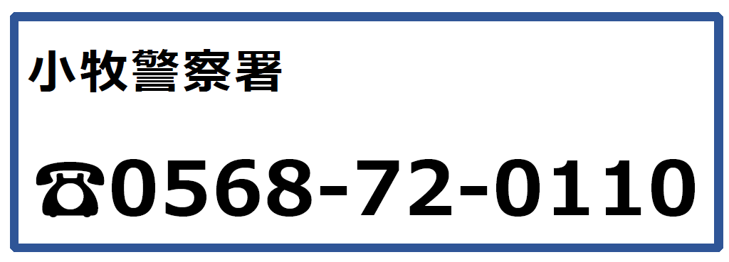 小牧警察署連絡先