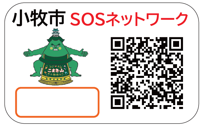 認知症高齢者等見守りステッカー(QRコードシール)