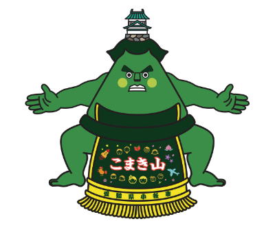 こまき山