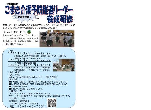 こまき介護予防リーダー養成研修チラシ