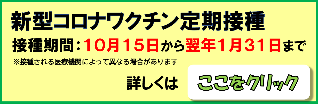 新型コロナワクチン定期接種についてはこちら