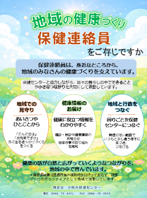 保健連絡員活動とは