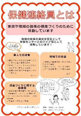 保健連絡員について