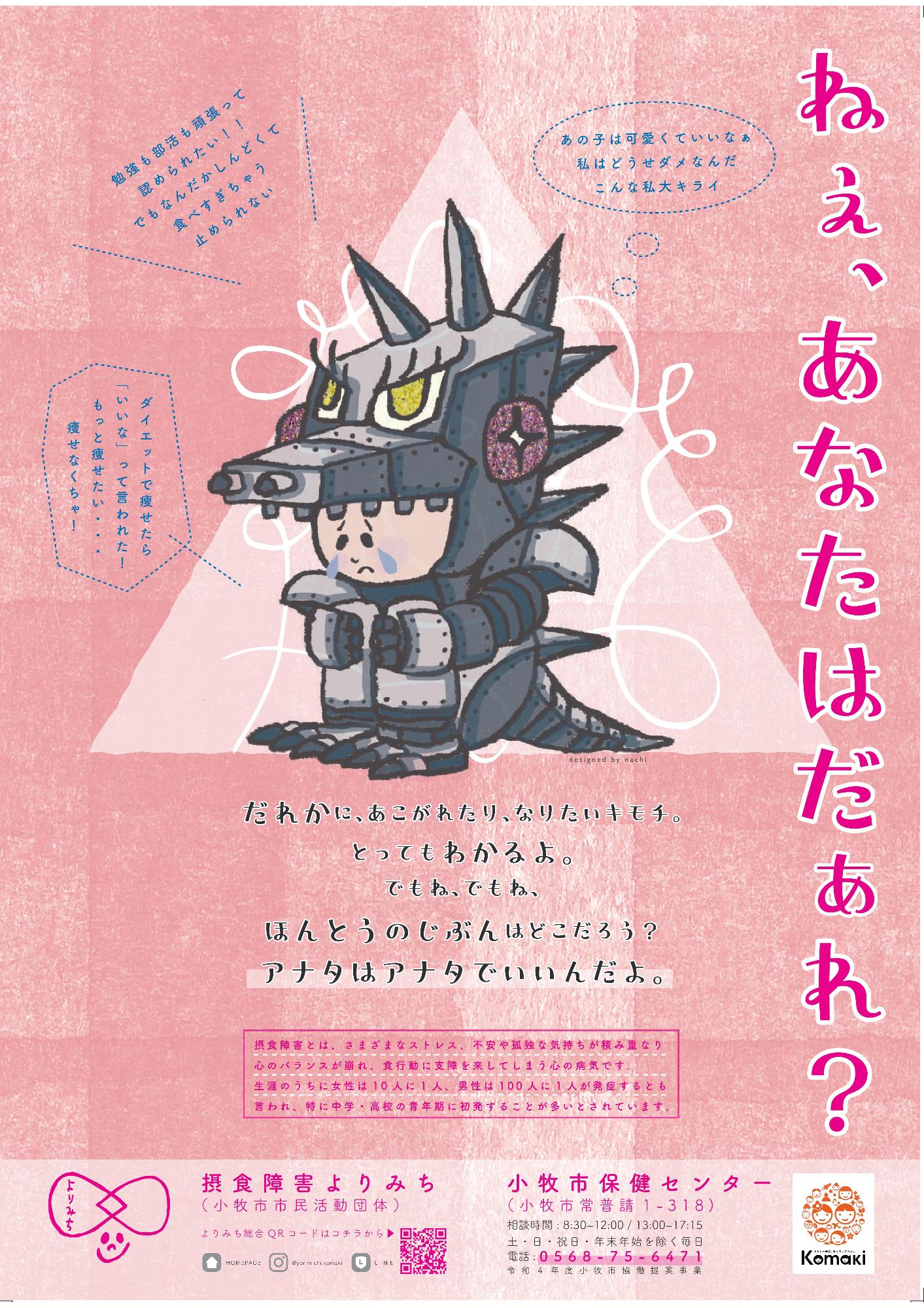 摂食障害普及啓発ポスター