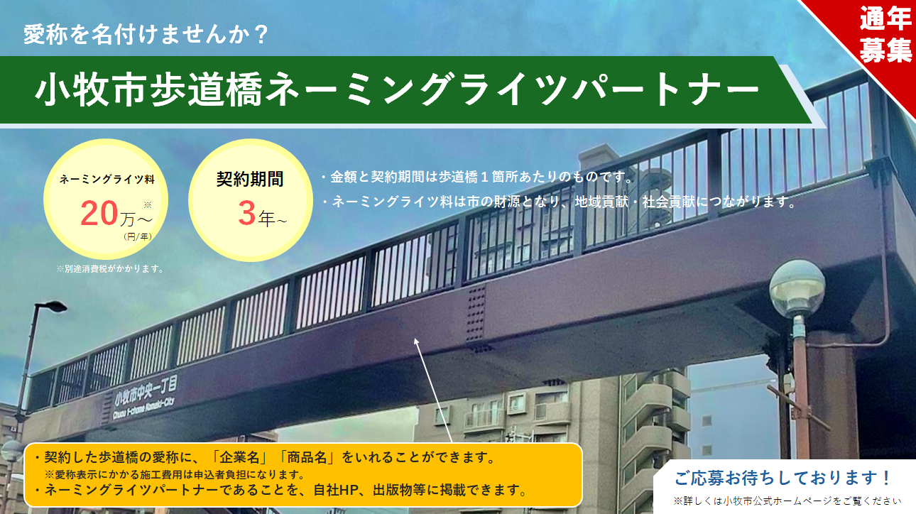 歩道橋ネーミングライツパートナーの募集の画像