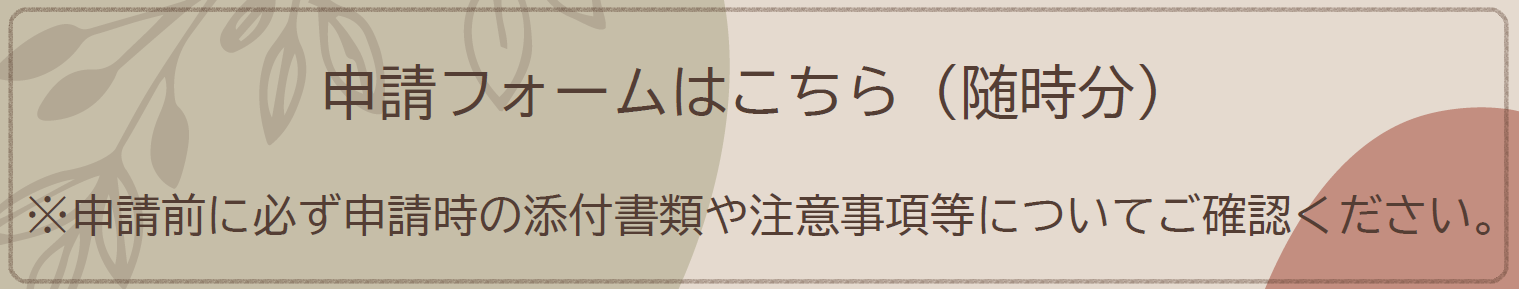 令和8年9月からの申請フォームはこちらです。申請前に必ず添付書類や注意事項等についてご確認ください。
