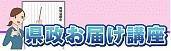 県政お届け講座