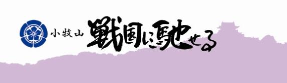 小牧山戦国に馳せるのロゴマークのイラスト