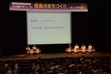 シンポジウムテーマ「小牧山城-よみがえる信長の夢-」の様子の写真