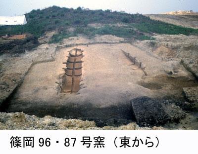 篠岡96号窯、篠岡87号窯の写真