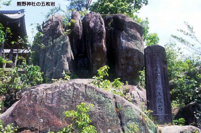 熊野神社の五枚岩の写真