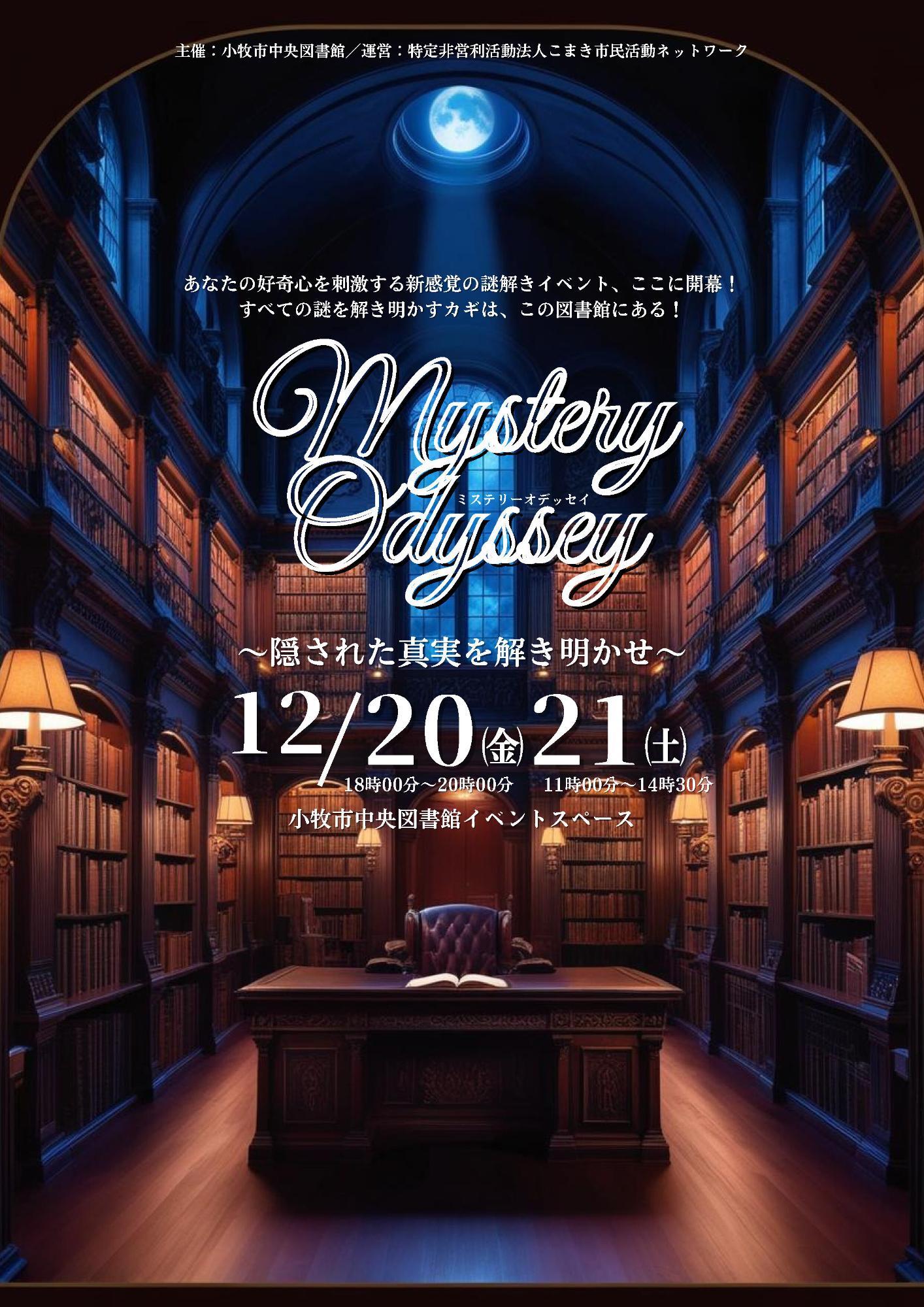 令和6年12月20日21日_図書館体験型謎解きイベント「ミステリーオデッセイ隠された真実を解き明かせ」チラシ1