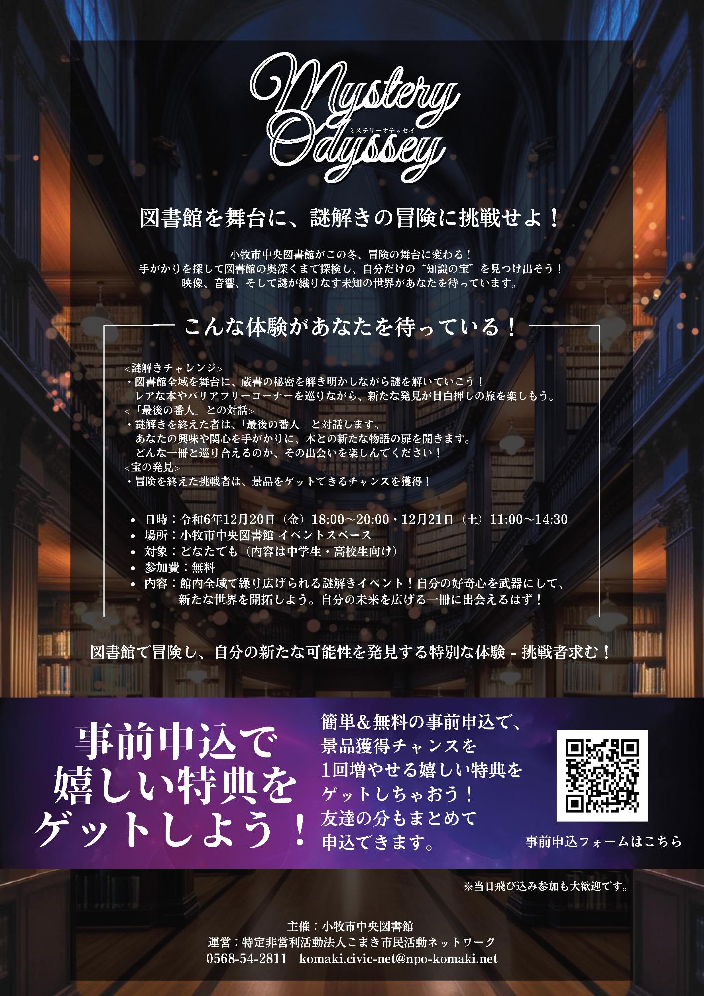 令和6年12月20日21日_図書館体験型謎解きイベント「ミステリーオデッセイ隠された真実を解き明かせ」チラシ2