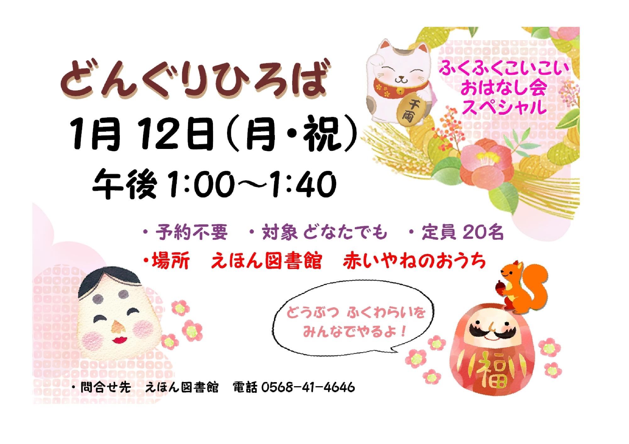(イメージ)どんぐりひろば「ふくふくこいこいおはなし会スペシャル」
