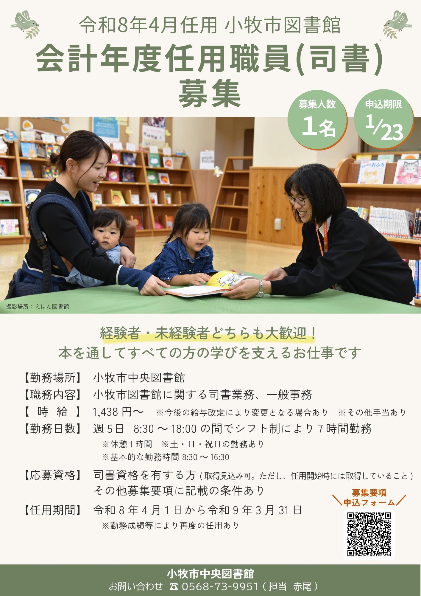 令和8年4月1日任用小牧市図書館会計年度任用職員(司書)募集
